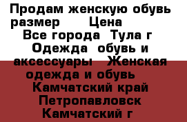 Продам женскую обувь размер 39 › Цена ­ 1 000 - Все города, Тула г. Одежда, обувь и аксессуары » Женская одежда и обувь   . Камчатский край,Петропавловск-Камчатский г.